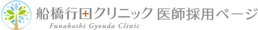 医師向け採用情報|医療法人社団スリースマイル　船橋行田クリニック　